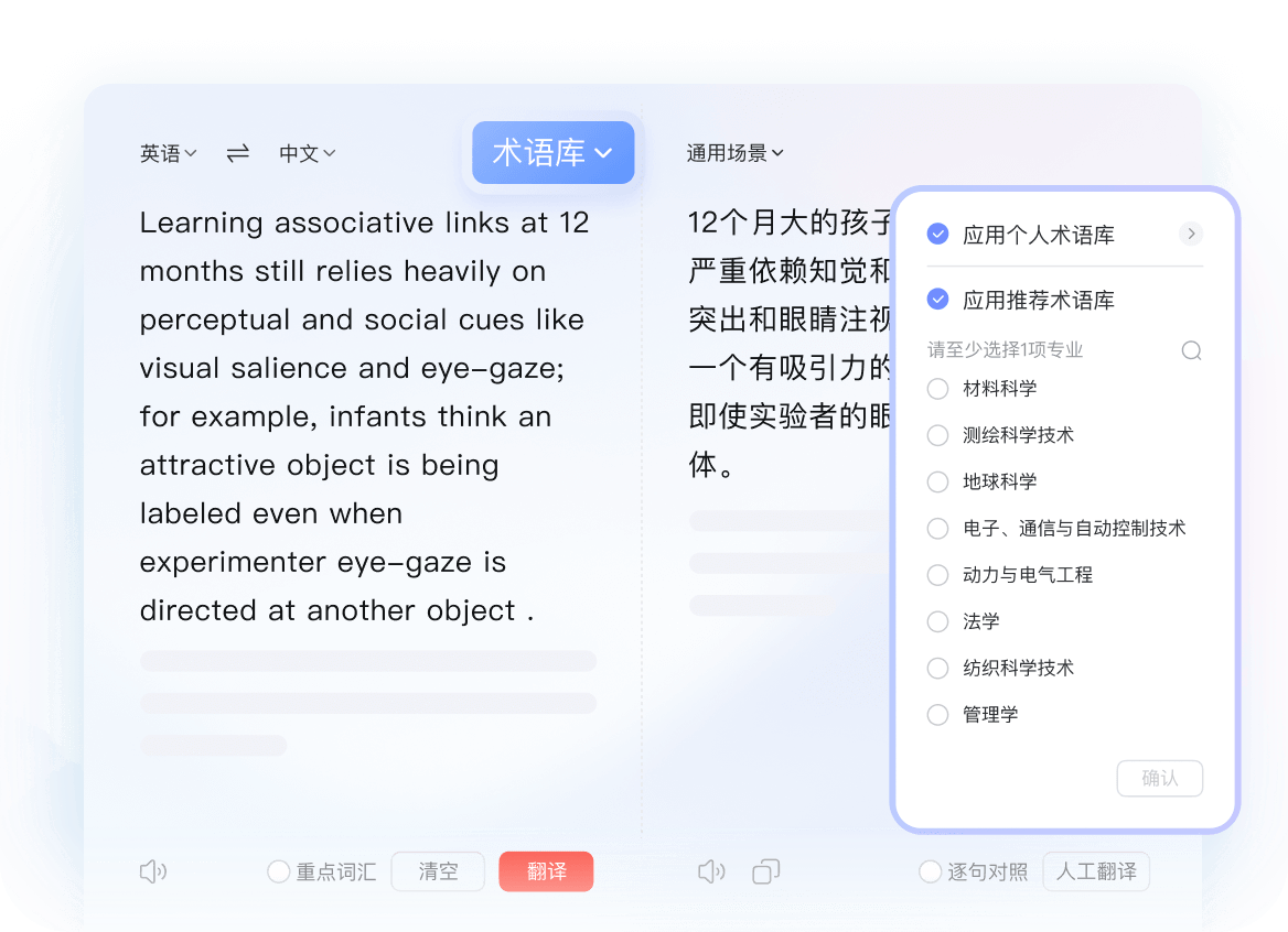 长文档翻译与术语管理界面